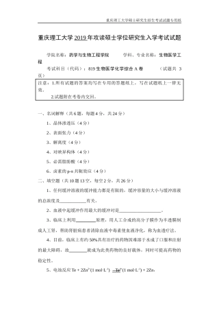 重庆理工大学2019年攻读硕士学位研究生入学考试试题  生物医学化学综合