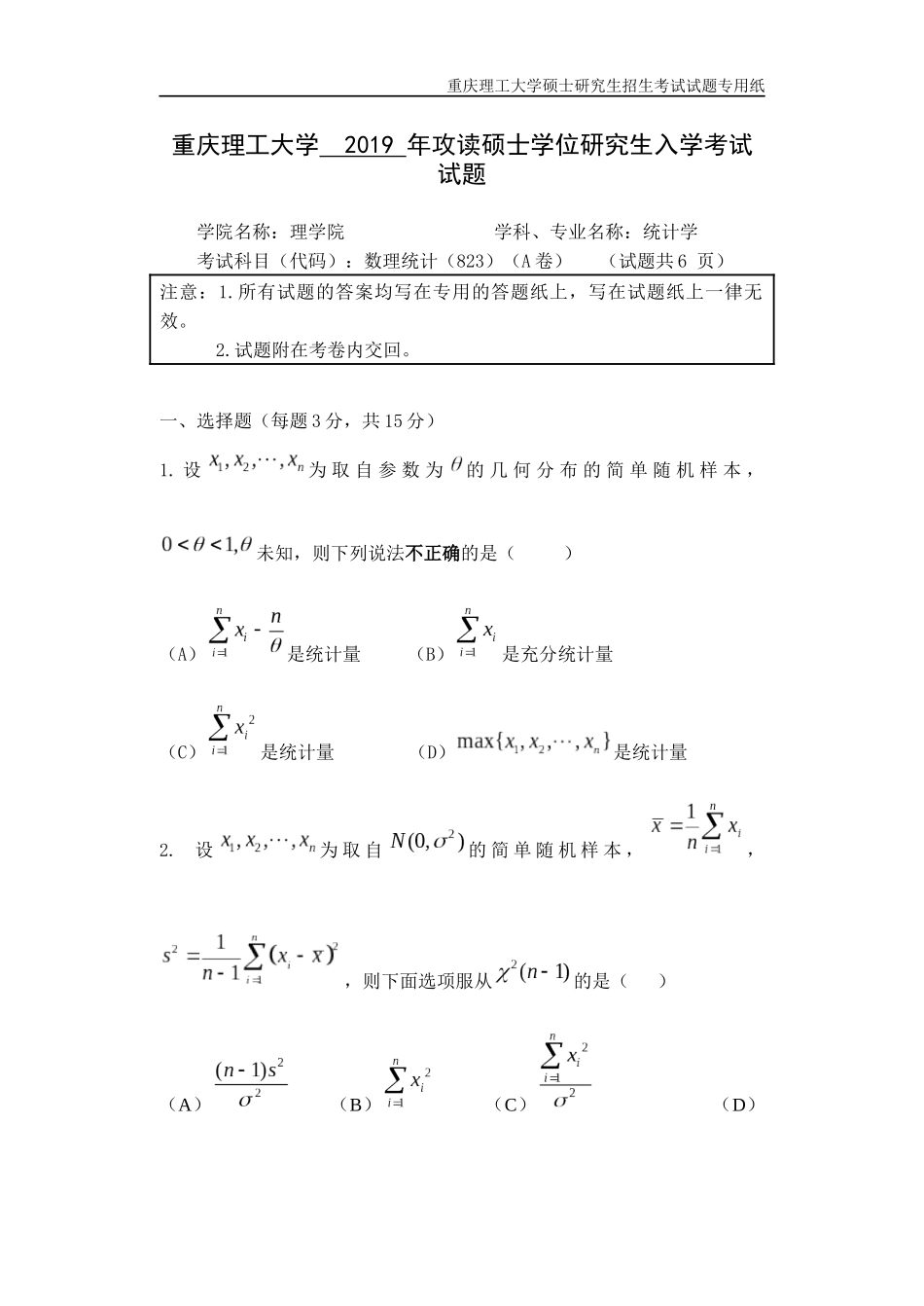 重庆理工大学2019年攻读硕士学位研究生入学考试试题  数理统计_第1页