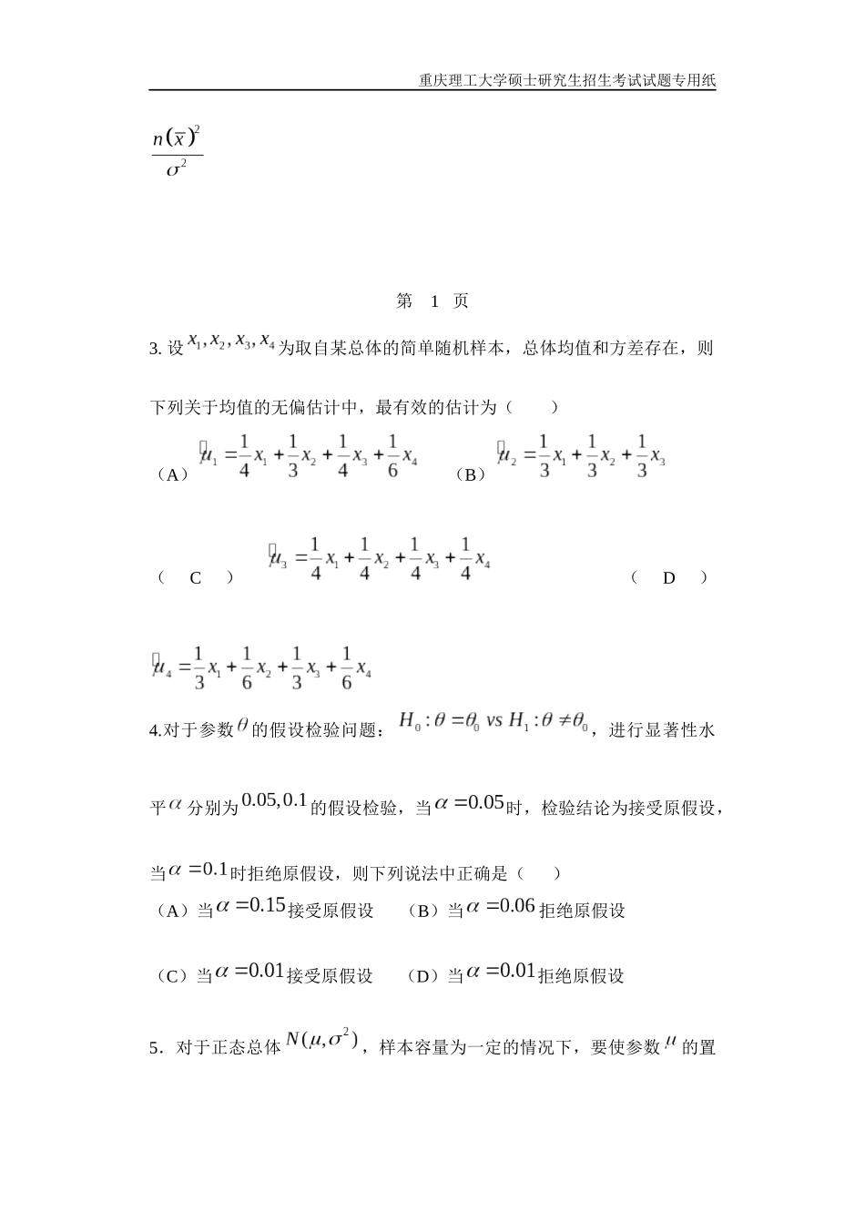 重庆理工大学2019年攻读硕士学位研究生入学考试试题  数理统计_第2页