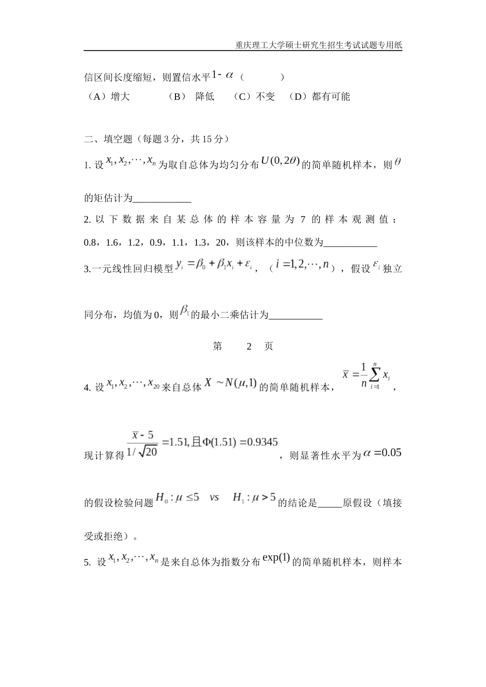 重庆理工大学2019年攻读硕士学位研究生入学考试试题  数理统计_第3页