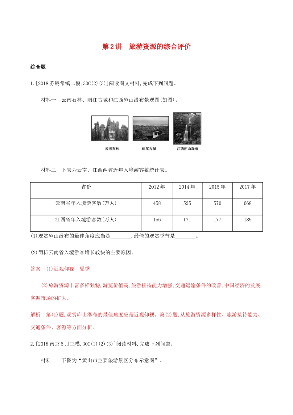 （江苏专用）高考地理总复习 第十六章 第2讲 旅游资源的综合评价练习-人教版高三地理试题_第1页