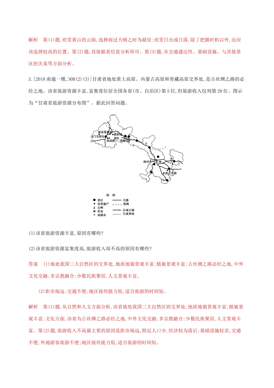 （江苏专用）高考地理总复习 第十六章 第2讲 旅游资源的综合评价练习-人教版高三地理试题_第3页