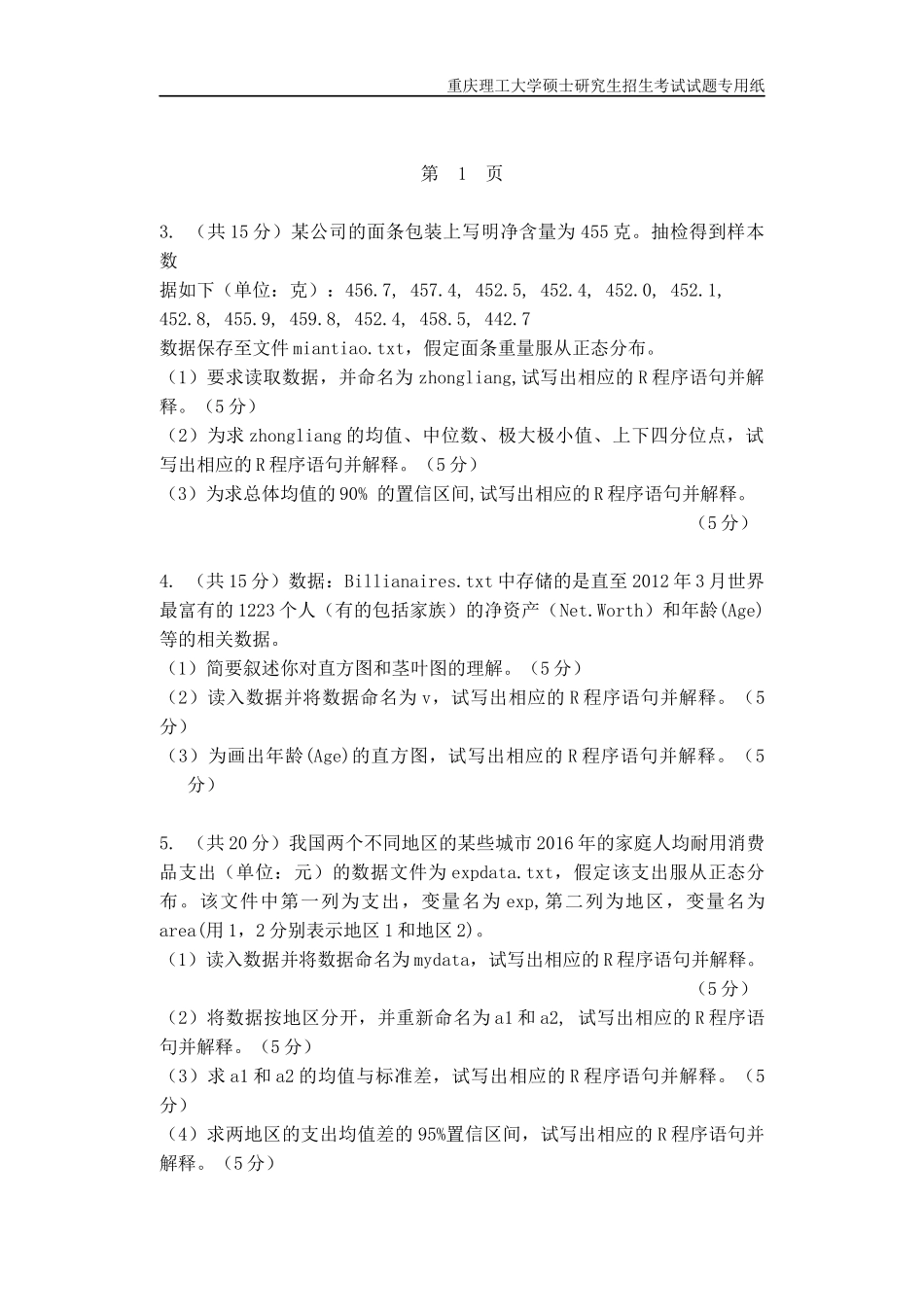 重庆理工大学2019年攻读硕士学位研究生入学考试试题  统计学专业_第2页