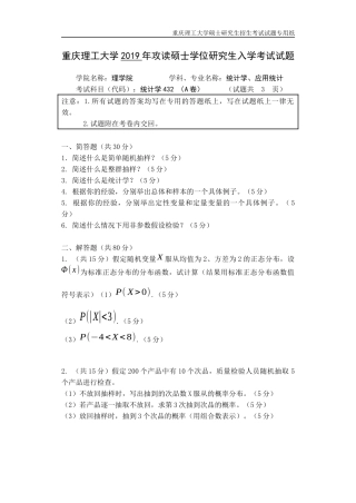 重庆理工大学2019年攻读硕士学位研究生入学考试试题  统计学专业