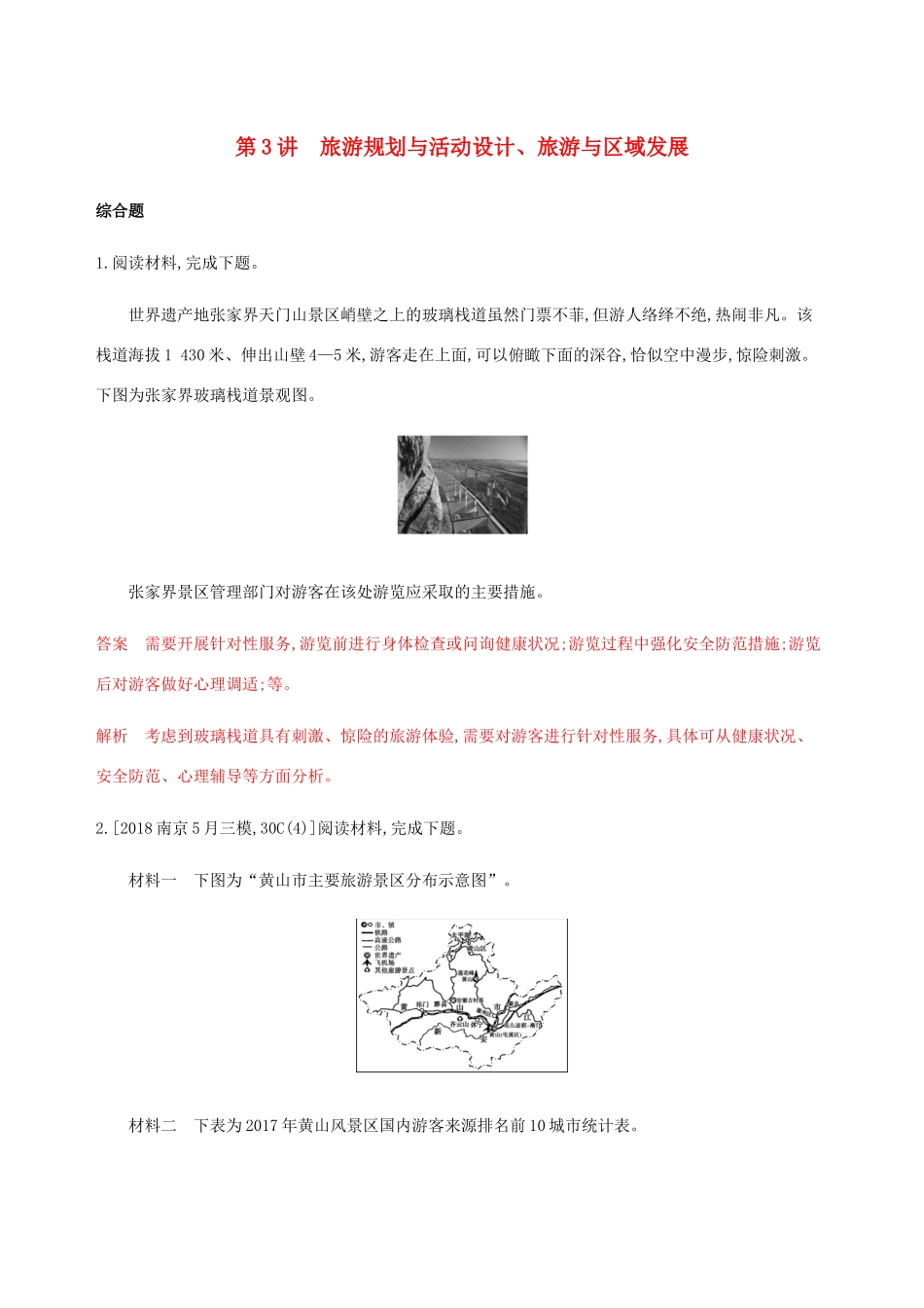 （江苏专用）高考地理总复习 第十六章 第3讲 旅游规划与活动设计、旅游与区域发展练习-人教版高三地理试题_第1页