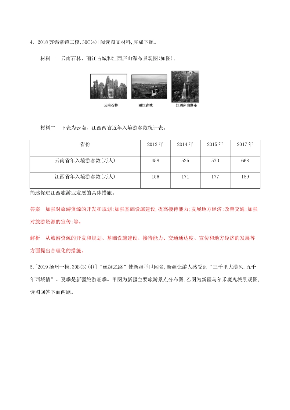 （江苏专用）高考地理总复习 第十六章 第3讲 旅游规划与活动设计、旅游与区域发展练习-人教版高三地理试题_第3页
