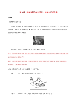 （江苏专用）高考地理总复习 第十六章 第3讲 旅游规划与活动设计、旅游与区域发展练习-人教版高三地理试题