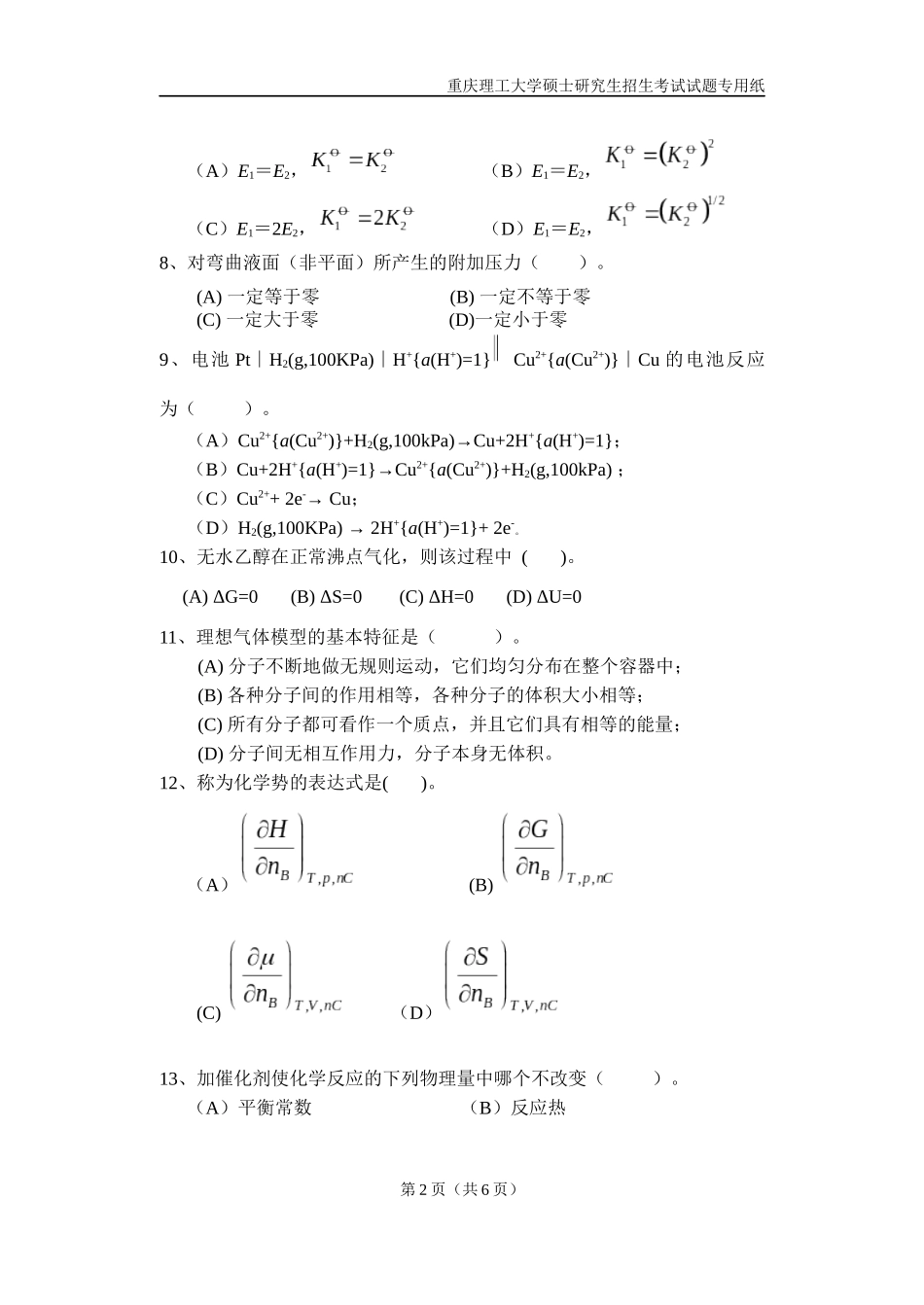 重庆理工大学2019年攻读硕士学位研究生入学考试试题  物理化学_第2页