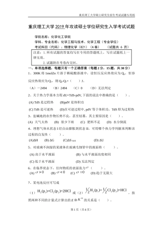 重庆理工大学2019年攻读硕士学位研究生入学考试试题  物理化学