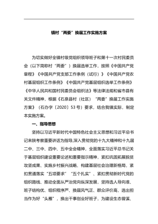镇村“两委”换届工作实施方案
