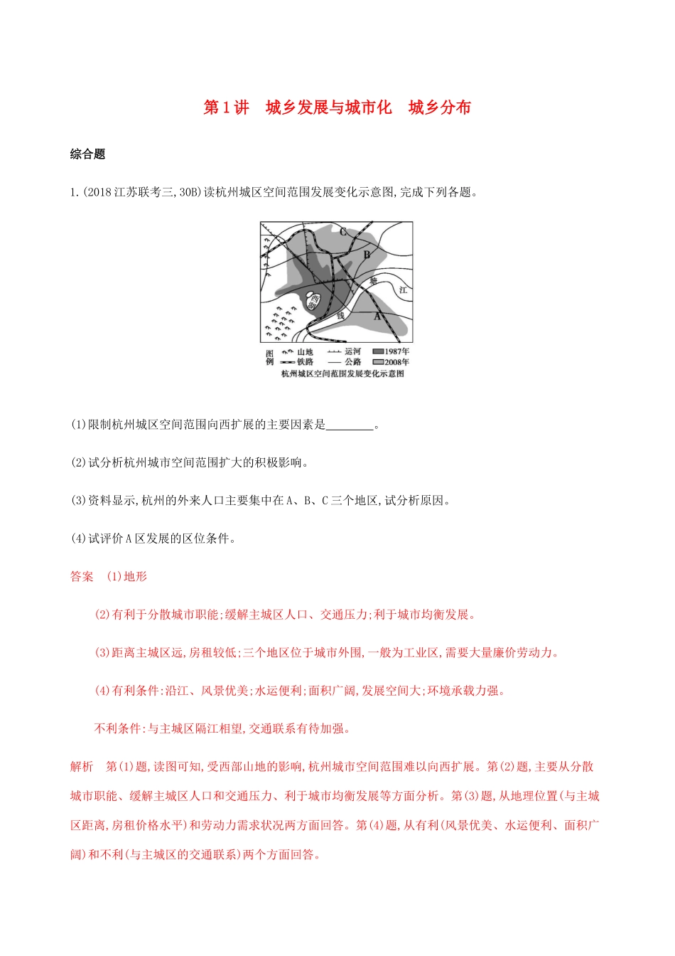 （江苏专用）高考地理总复习 第十七章 第1讲 城乡发展与城市化城乡分布练习-人教版高三地理试题_第1页