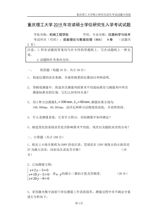 重庆理工大学2019年攻读硕士学位研究生入学考试试题  误差理论与数据处理专业