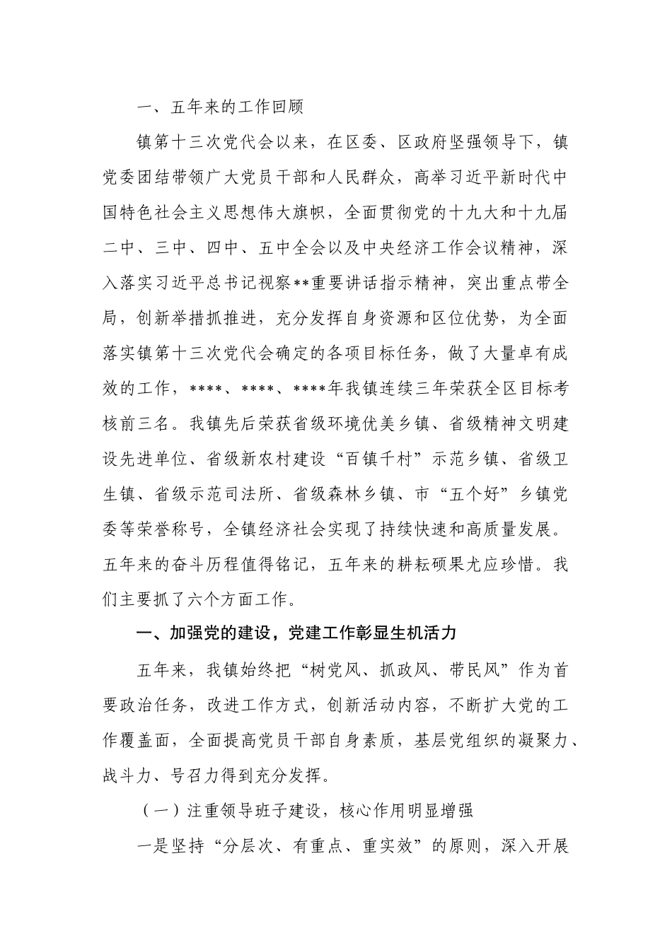 镇党代会工作报告 栉风沐雨秉初心砥砺奋进谋振兴为全面推进乡村振兴而赓续奋斗_第2页