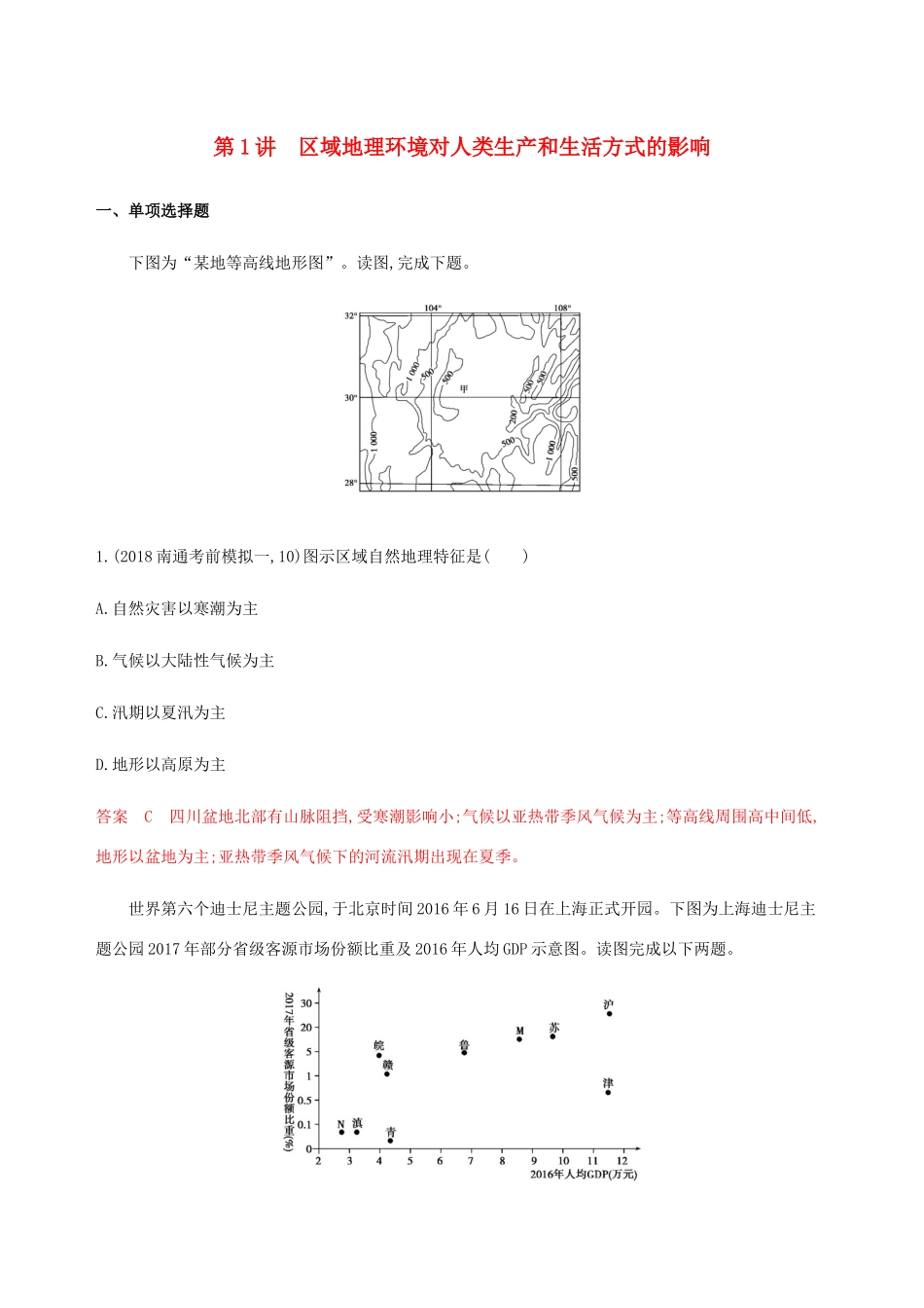 （江苏专用）高考地理总复习 第十三章 第1讲 区域地理环境对人类生产和生活方式的影响练习-人教版高三地理试题_第1页