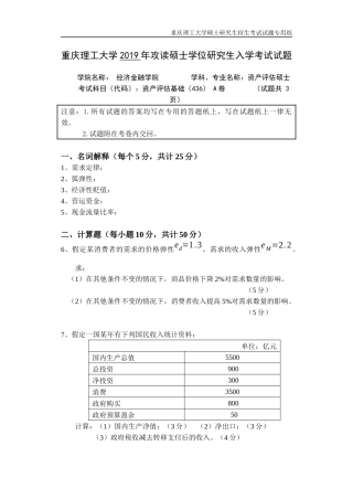 重庆理工大学2019年攻读硕士学位研究生入学考试试题  资产评估基础专业
