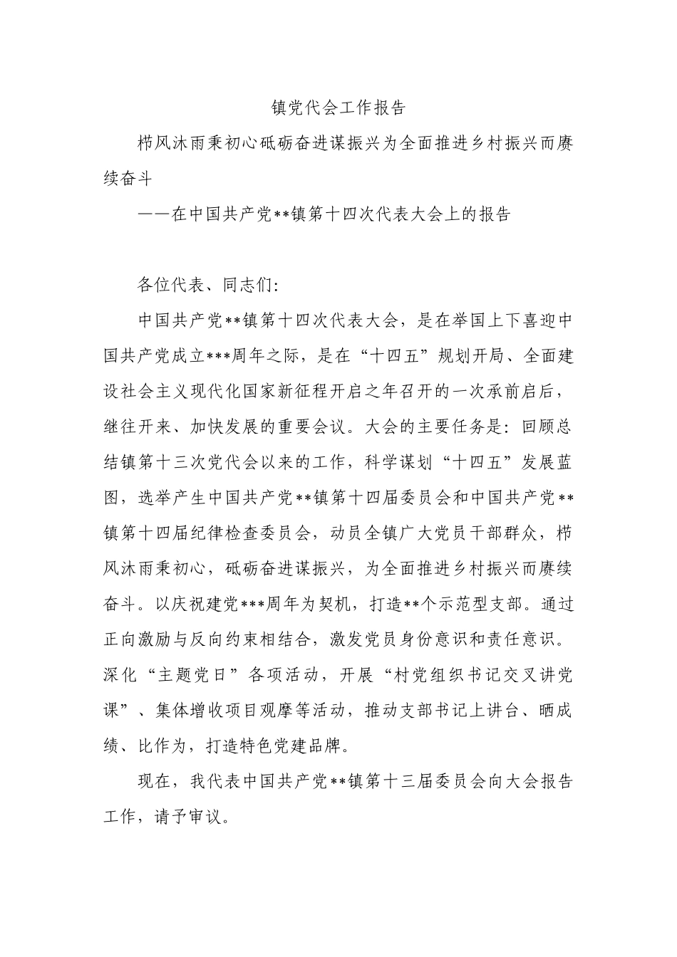 镇党代会工作报告_第1页