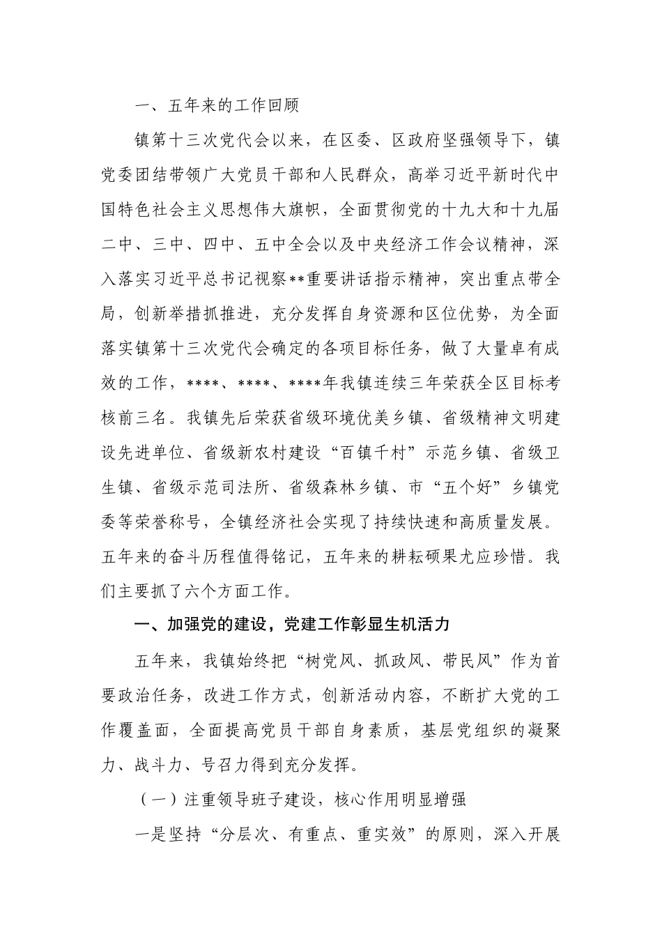 镇党代会工作报告_第2页