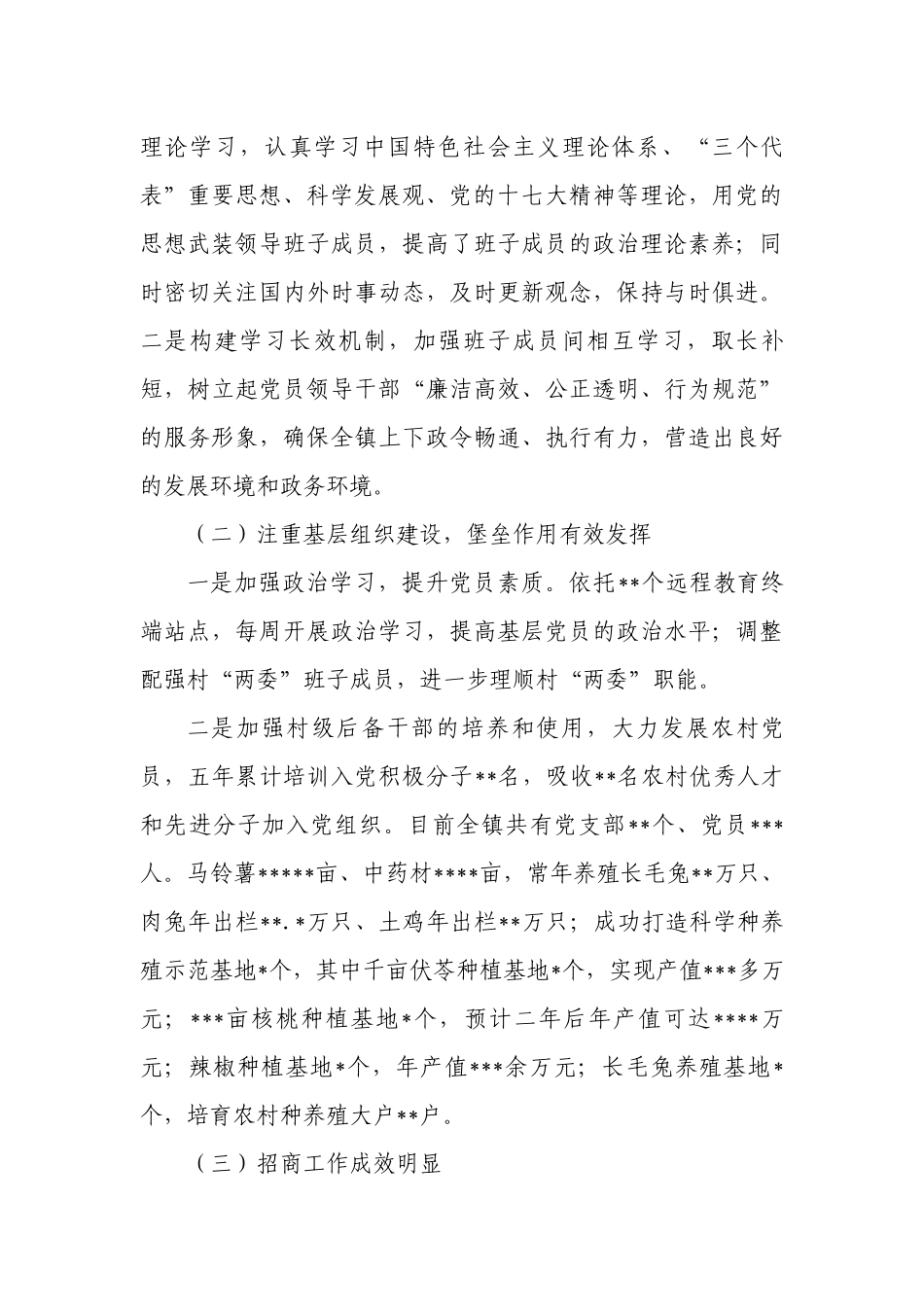 镇党代会工作报告_第3页