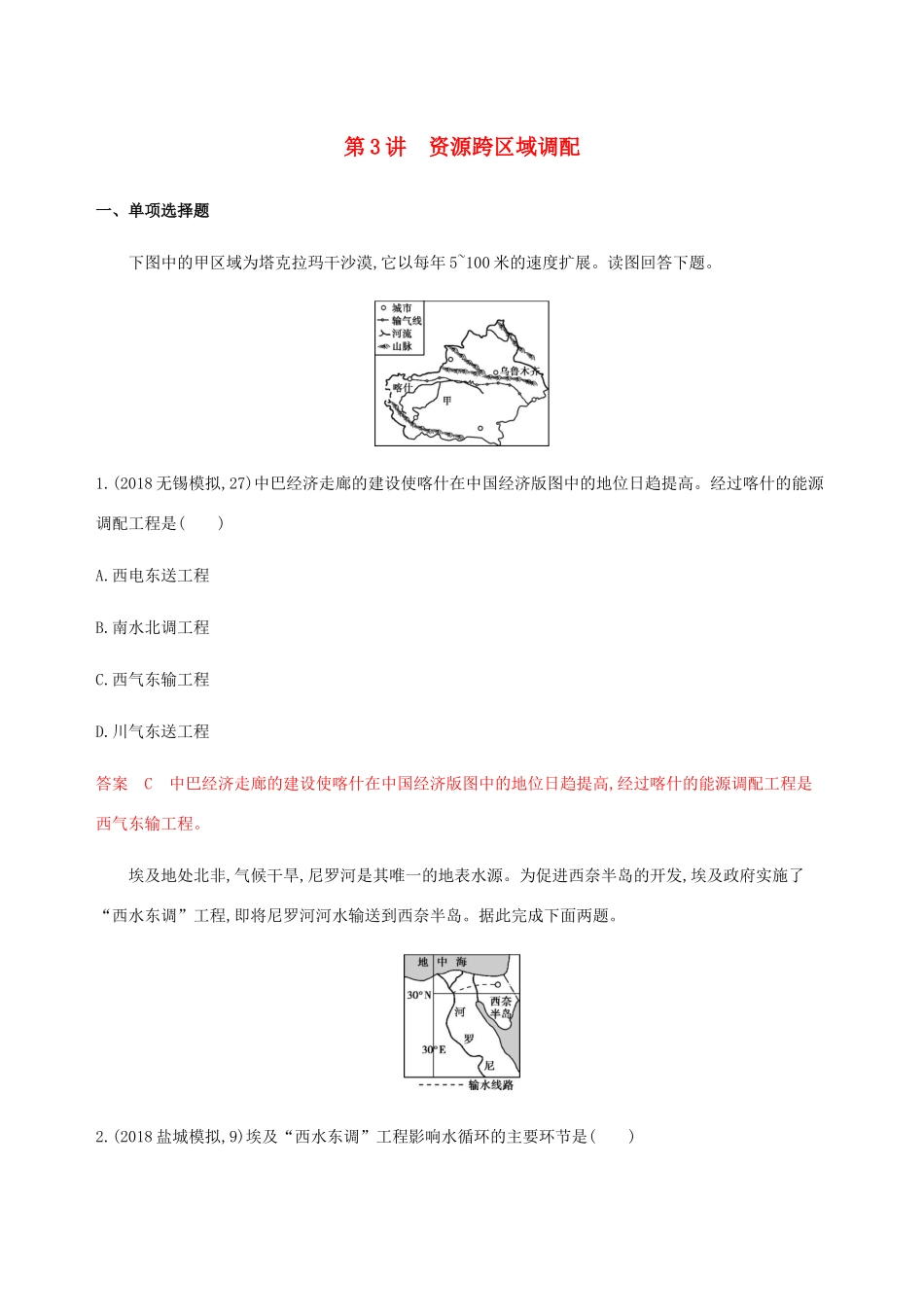 （江苏专用）高考地理总复习 第十三章 第3讲 资源跨区域调配练习-人教版高三地理试题_第1页