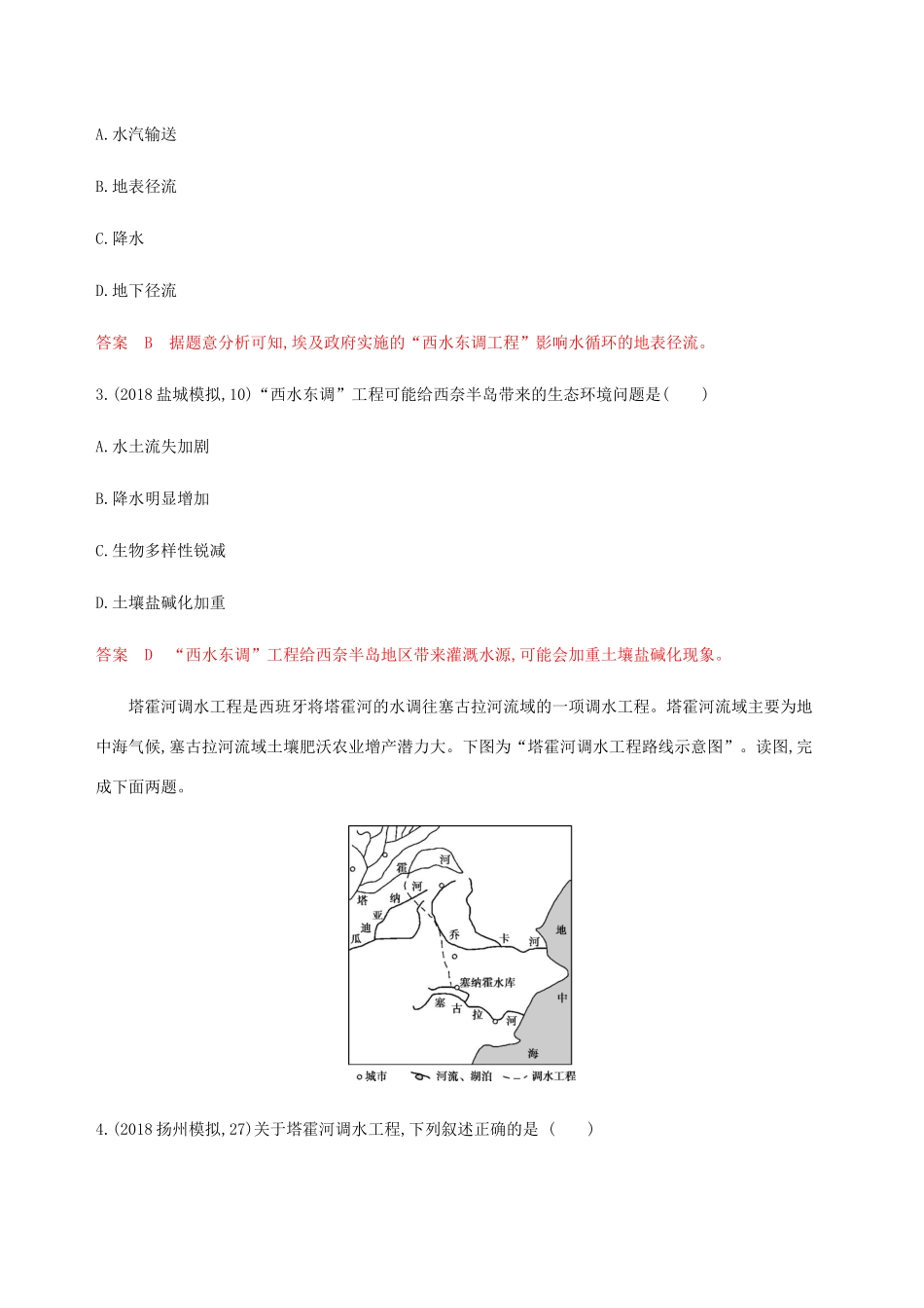 （江苏专用）高考地理总复习 第十三章 第3讲 资源跨区域调配练习-人教版高三地理试题_第2页