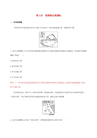 （江苏专用）高考地理总复习 第十三章 第3讲 资源跨区域调配练习-人教版高三地理试题