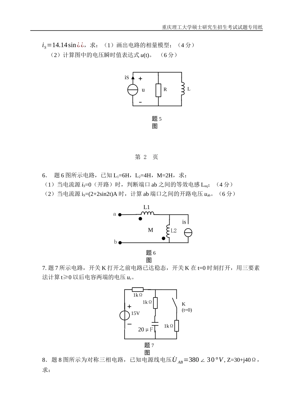 重庆理工大学2019年攻读硕士学位研究生入学考试试题 电路_第3页