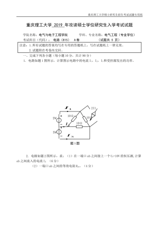 重庆理工大学2019年攻读硕士学位研究生入学考试试题 电路