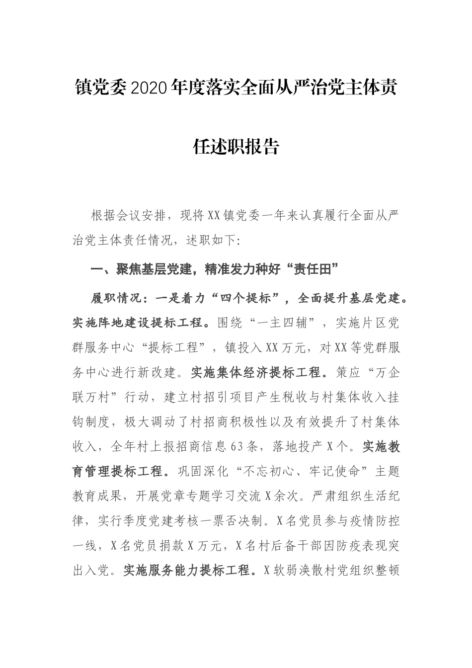 镇党委2020年度落实全面从严治党主体责任述职报告_第1页