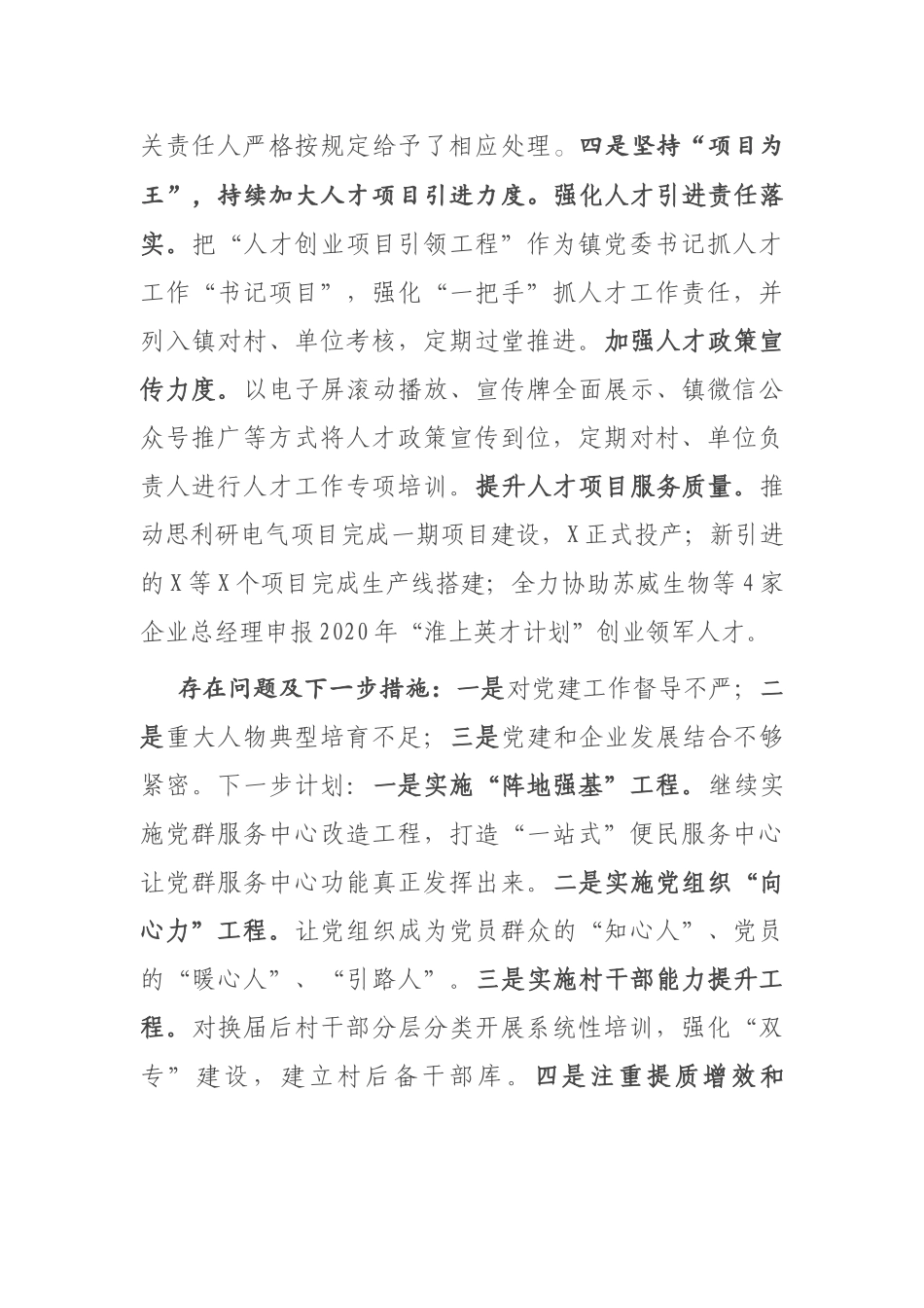 镇党委2020年度落实全面从严治党主体责任述职报告_第3页