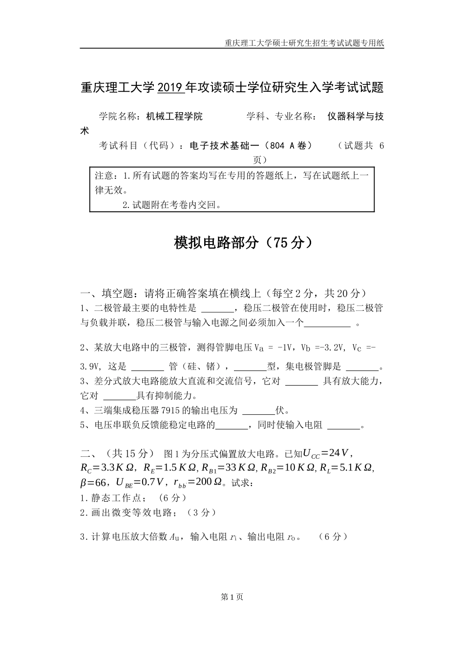 重庆理工大学2019年攻读硕士学位研究生入学考试试题 电子技术基础专业_第1页