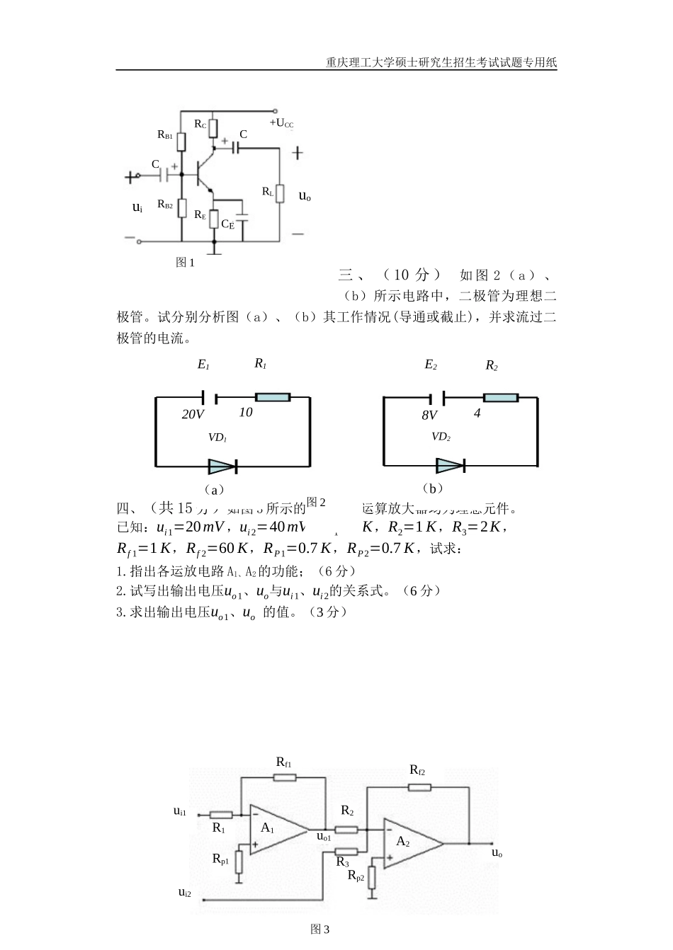 重庆理工大学2019年攻读硕士学位研究生入学考试试题 电子技术基础专业_第2页