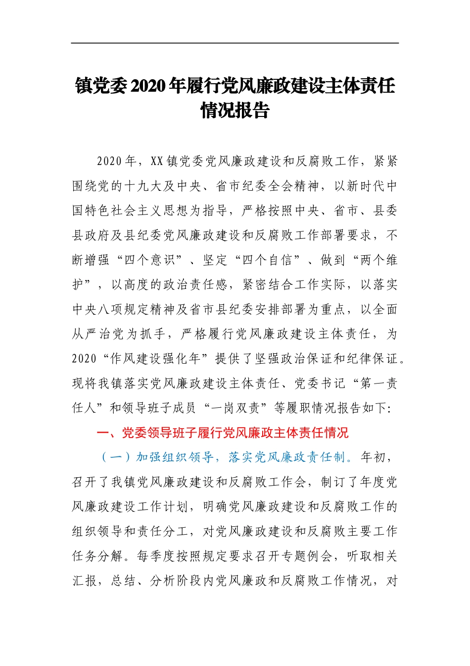 镇党委2020年履行党风廉政建设主体责任情况报告_第1页