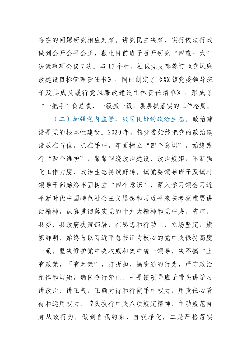 镇党委2020年履行党风廉政建设主体责任情况报告_第2页