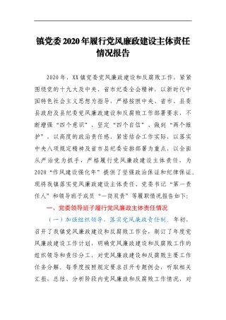 镇党委2020年履行党风廉政建设主体责任情况报告