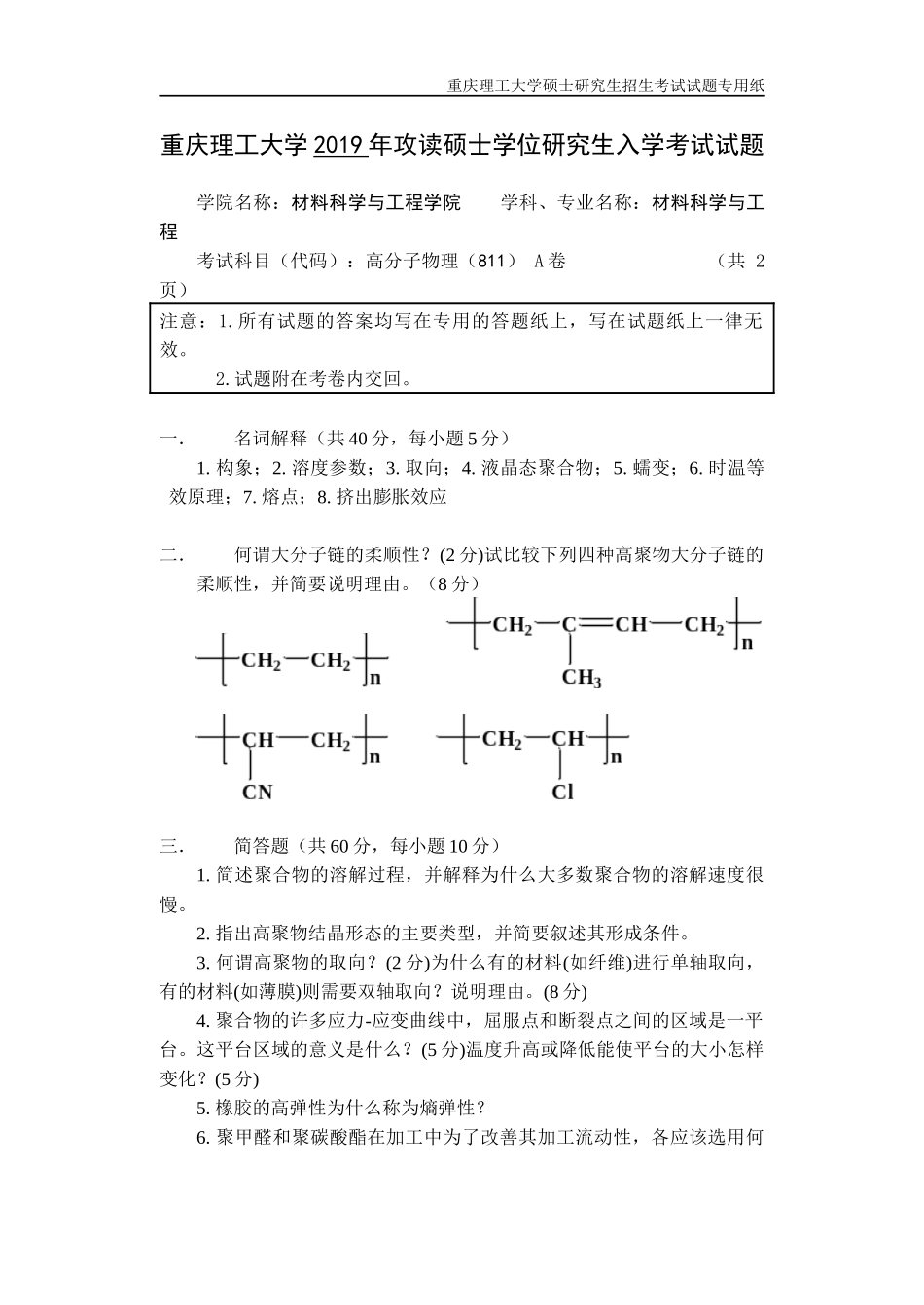 重庆理工大学2019年攻读硕士学位研究生入学考试试题 高分子物理专业_第1页