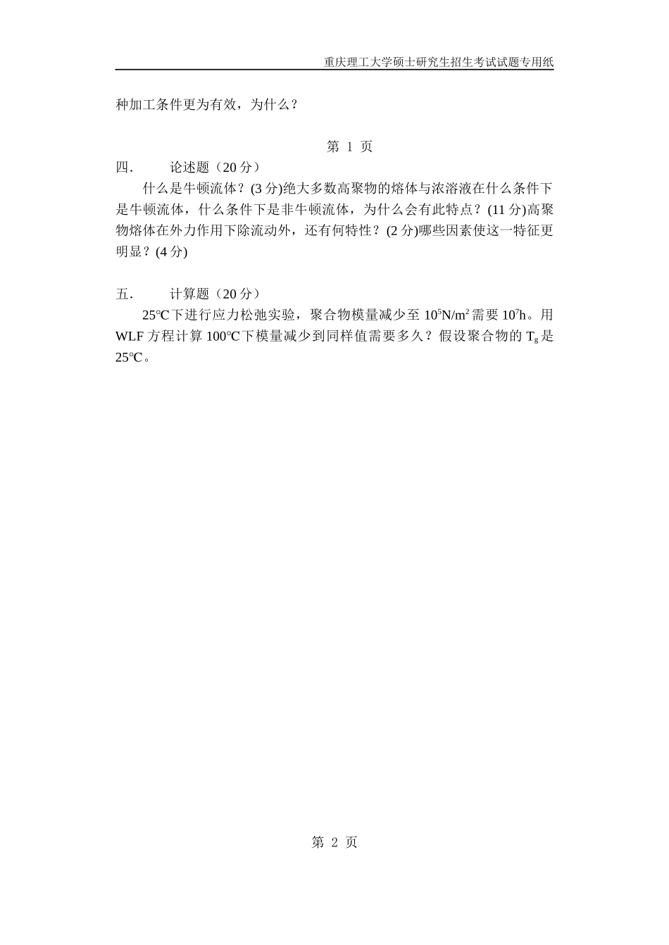 重庆理工大学2019年攻读硕士学位研究生入学考试试题 高分子物理专业_第2页