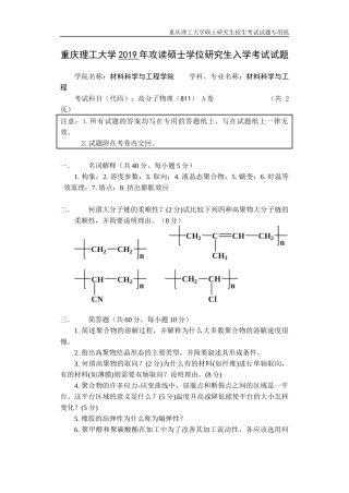 重庆理工大学2019年攻读硕士学位研究生入学考试试题 高分子物理专业
