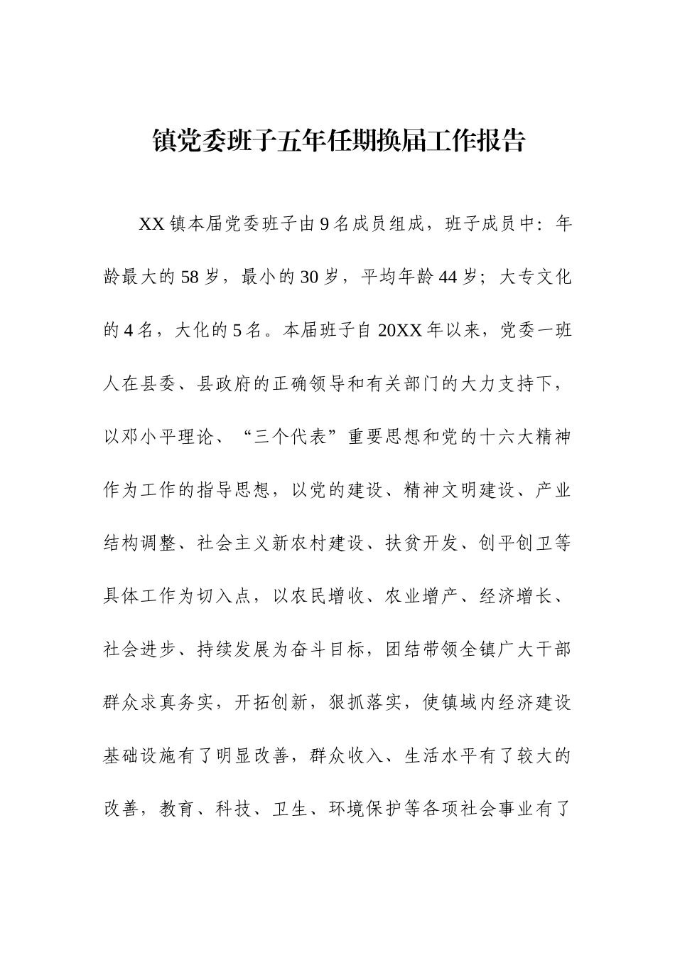 镇党委班子五年任期换届工作报告_第1页
