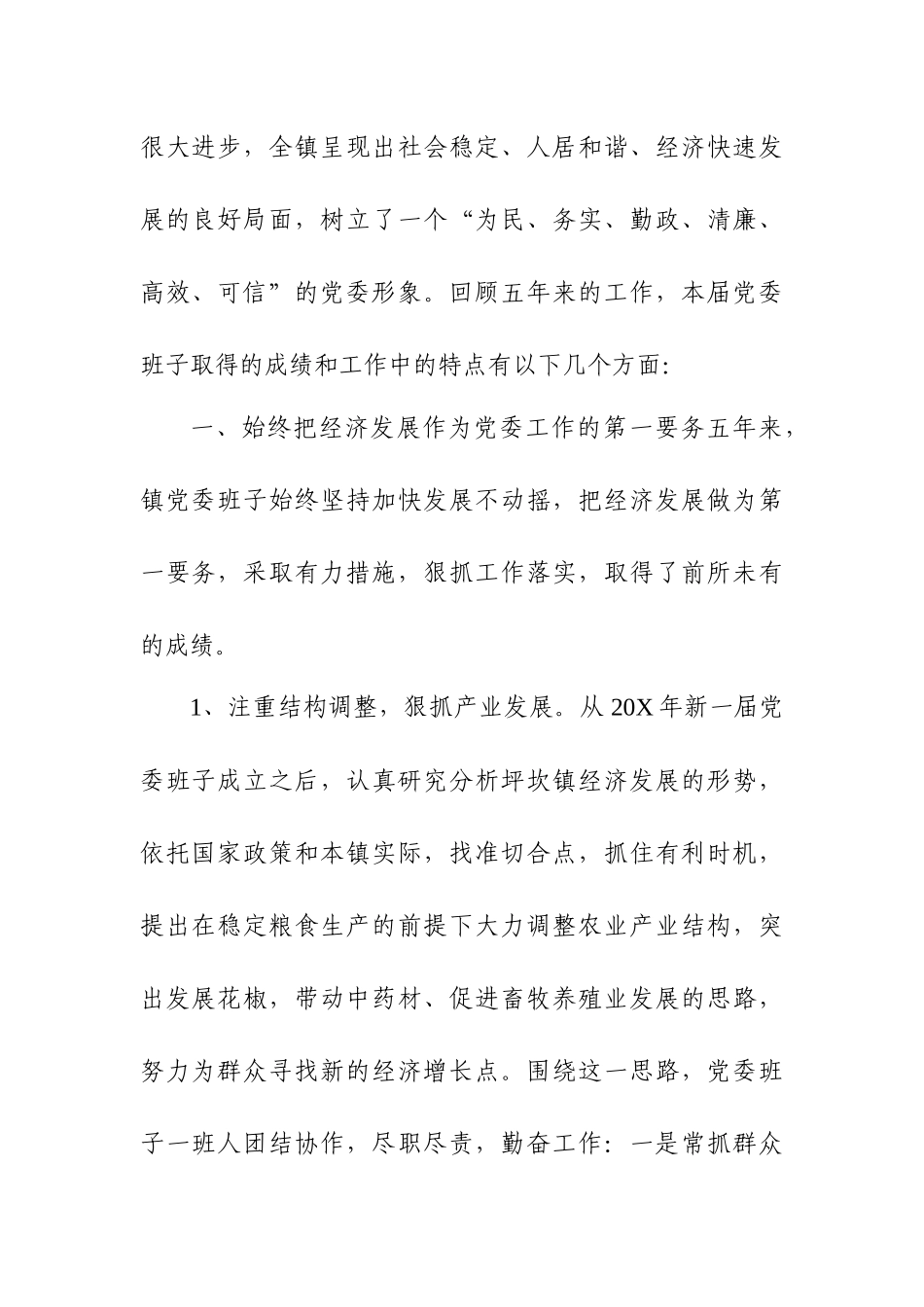 镇党委班子五年任期换届工作报告_第2页