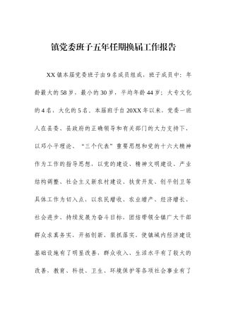 镇党委班子五年任期换届工作报告
