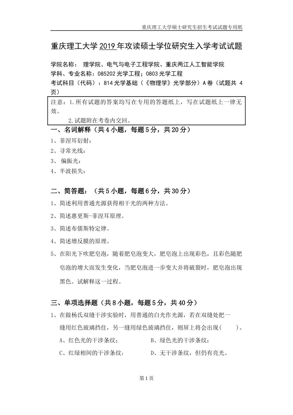 重庆理工大学2019年攻读硕士学位研究生入学考试试题 光学基础（《物理学》光学部分_第1页