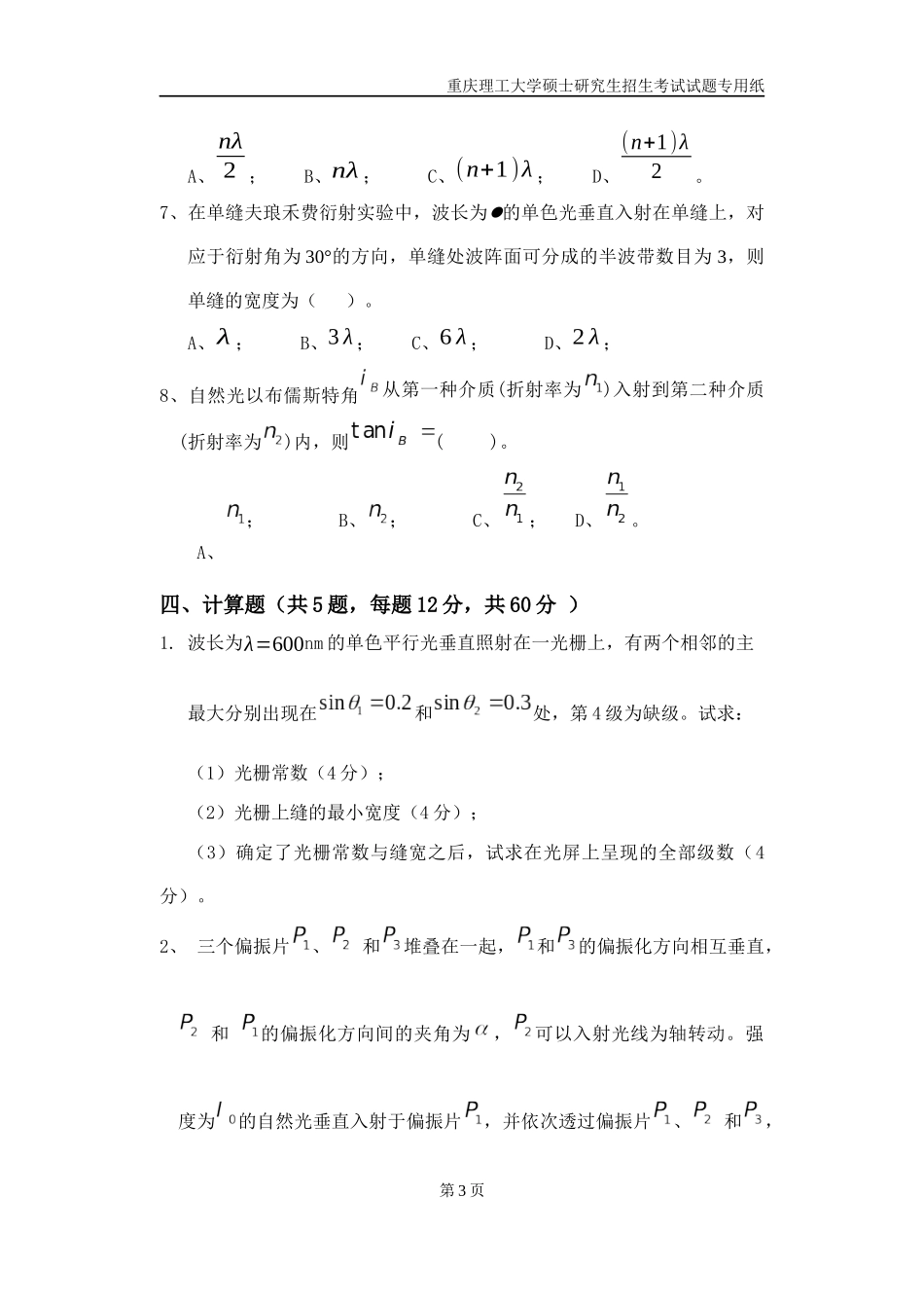 重庆理工大学2019年攻读硕士学位研究生入学考试试题 光学基础（《物理学》光学部分_第3页