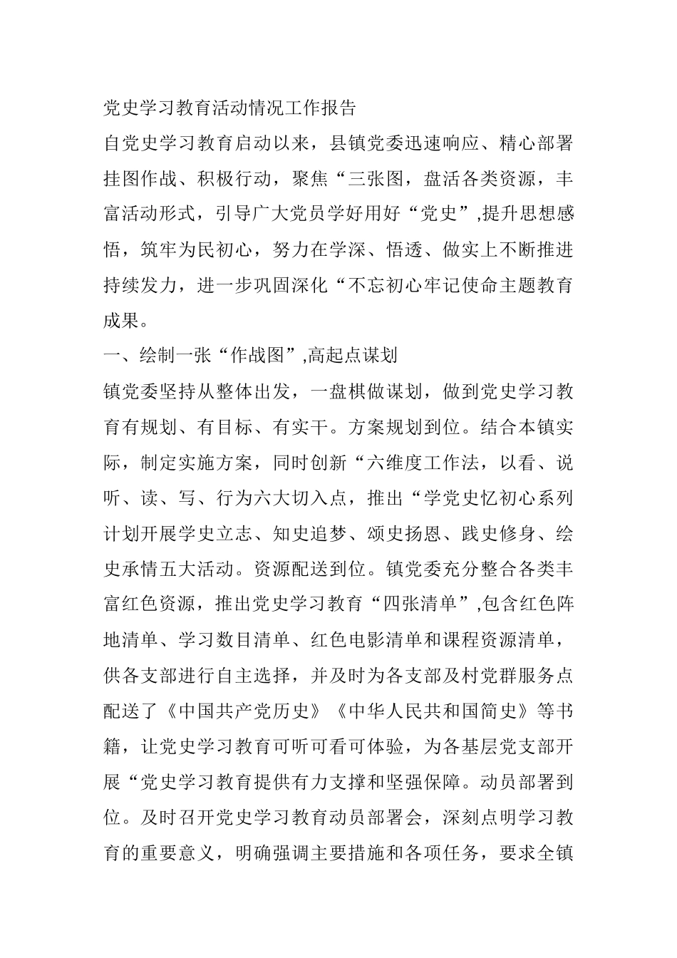 镇党委党史学习教育活动情况工作报告_第1页