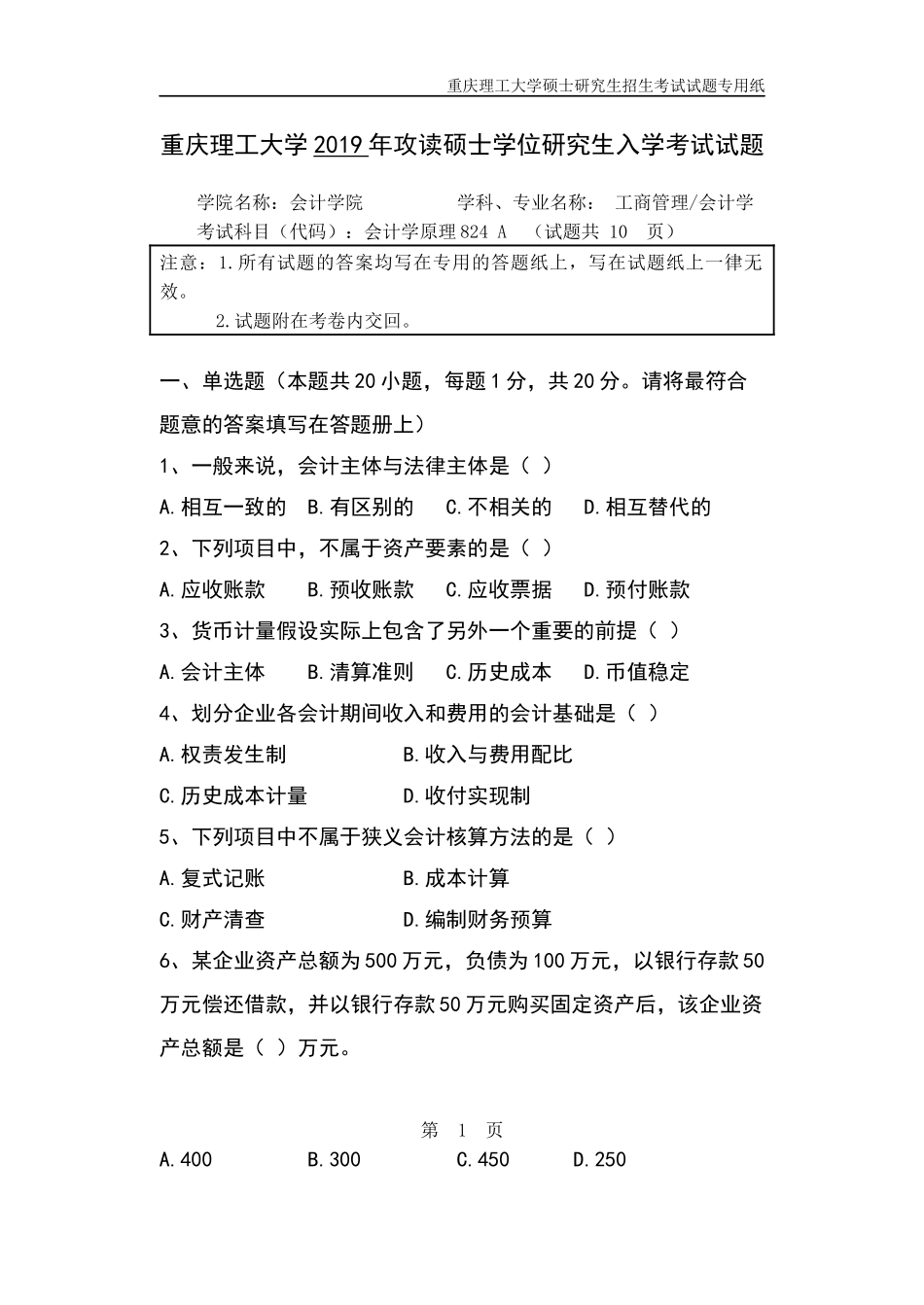 重庆理工大学2019年攻读硕士学位研究生入学考试试题 会计学原理_第1页