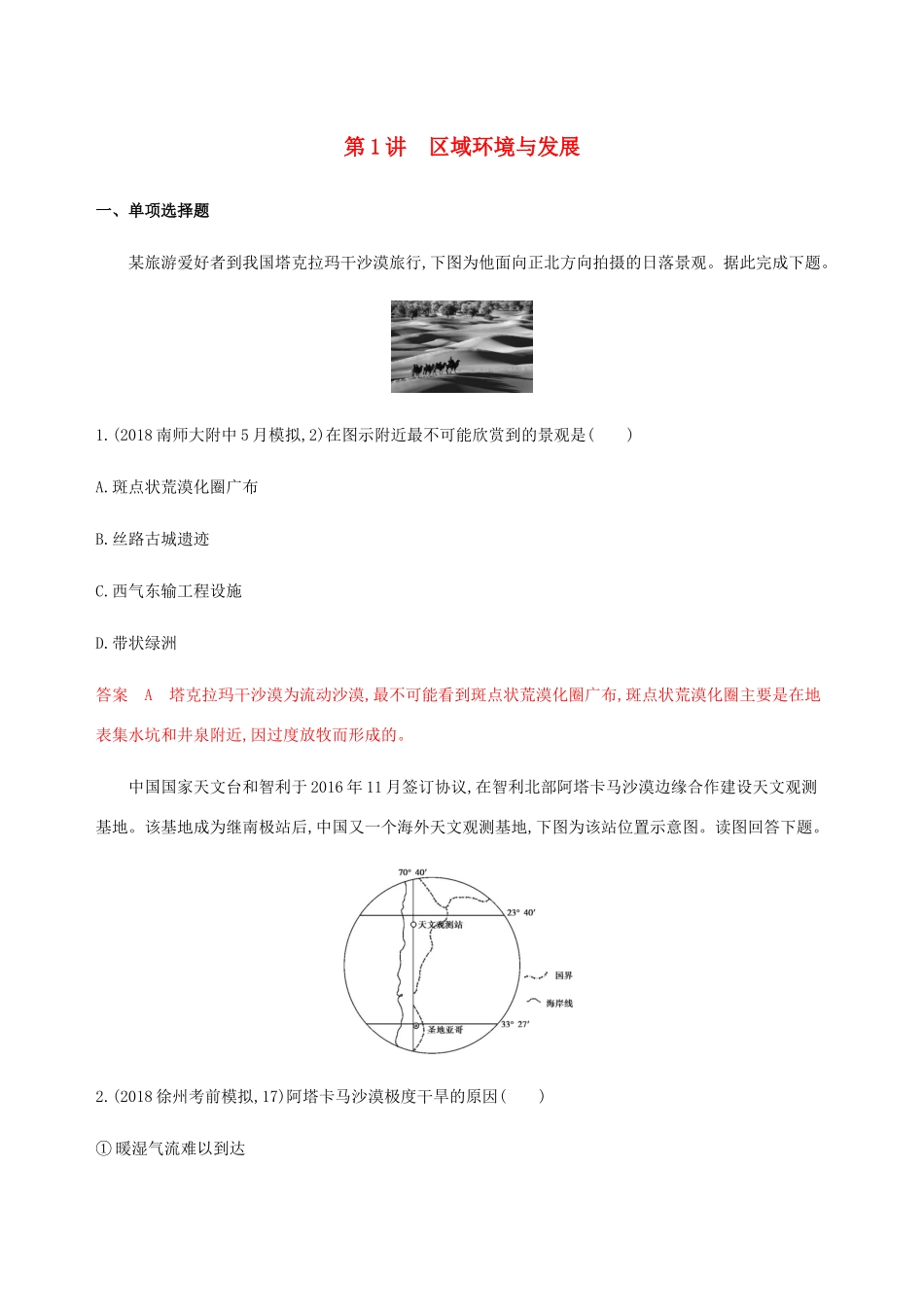 （江苏专用）高考地理总复习 第十四章 第1讲 区域环境与发展练习-人教版高三地理试题_第1页