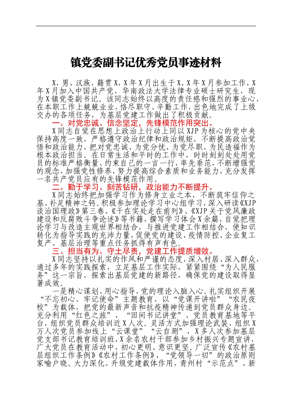 镇党委副书记优秀党员事迹材料_第1页