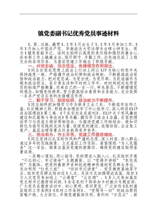 镇党委副书记优秀党员事迹材料