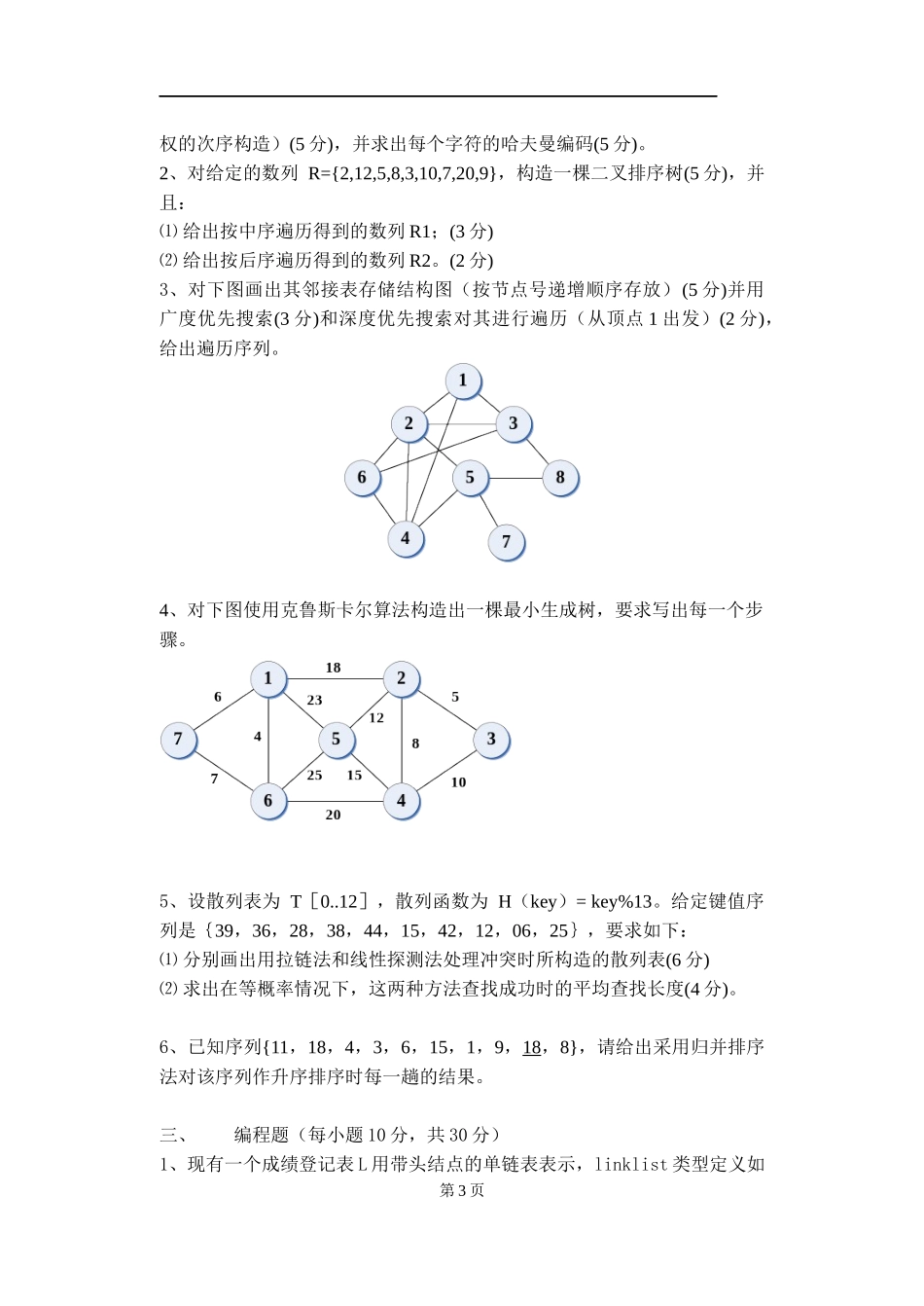 重庆理工大学2019年攻读硕士学位研究生入学考试试题 计算机基础综合_第3页