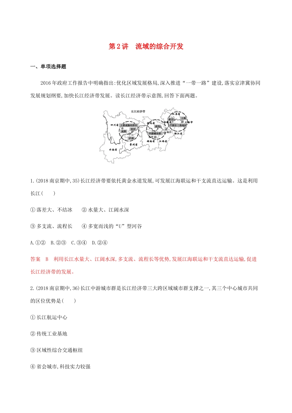 （江苏专用）高考地理总复习 第十四章 第2讲 流域的综合开发练习-人教版高三地理试题_第1页
