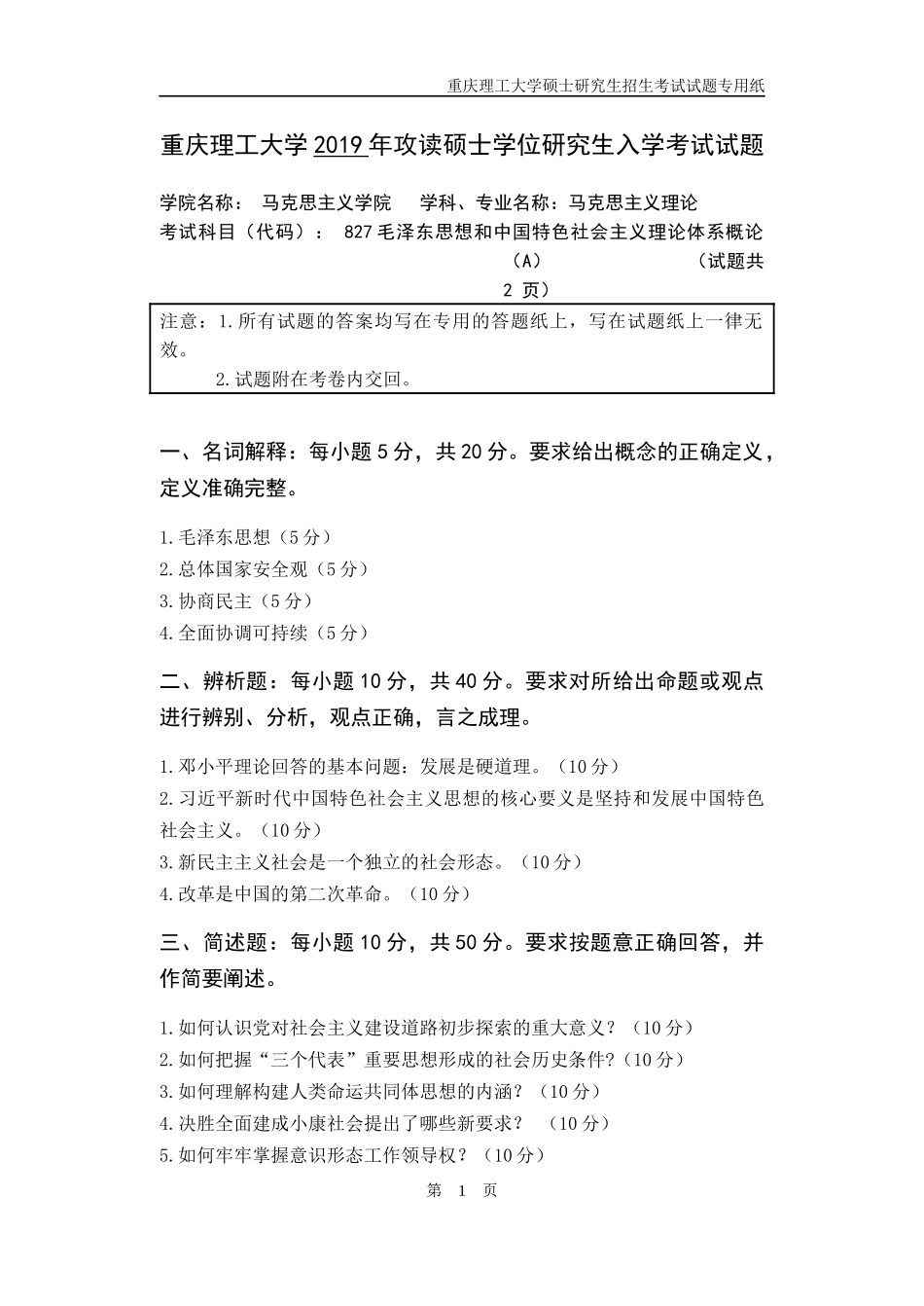 重庆理工大学2019年攻读硕士学位研究生入学考试试题 毛泽东思想和中国特色社会主义理论体系概论_第1页